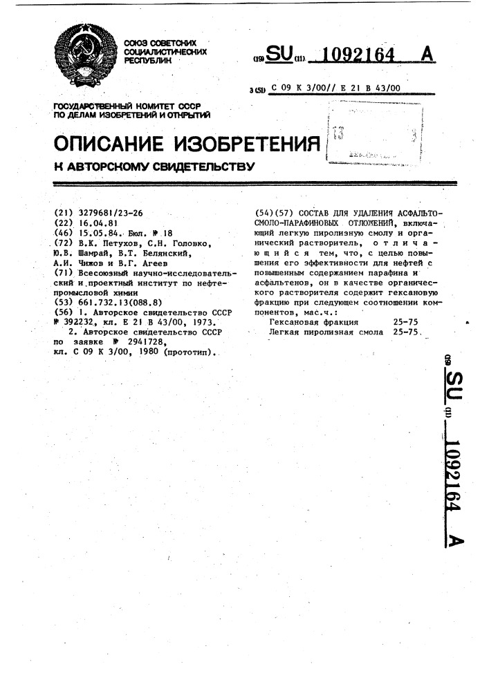 Состав для удаления асфальто-смолопарафиновых отложений (патент 1092164)