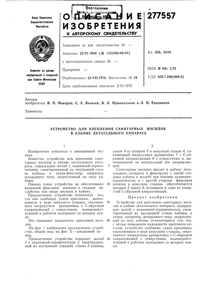 Устройство для крепления санитарных носилок в кабине летательного аппарата (патент 277557)