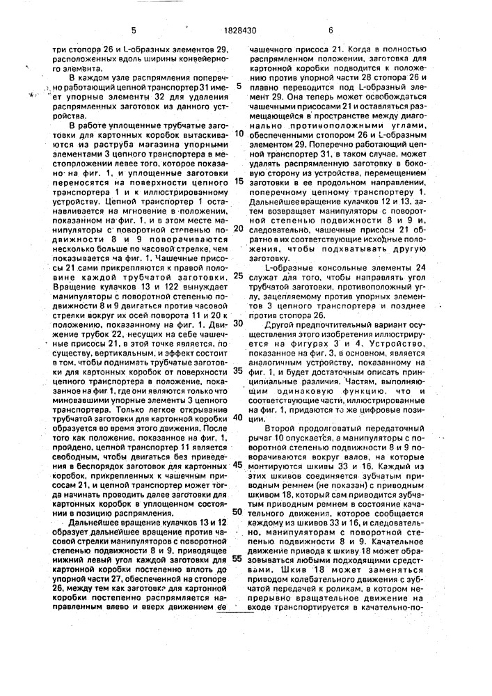 Устройство для распрямления трубчатых заготовок для картонных коробок (патент 1828430)