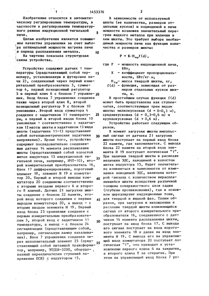 Устройство для управления температурным режимом индукционной печи (патент 1453376)