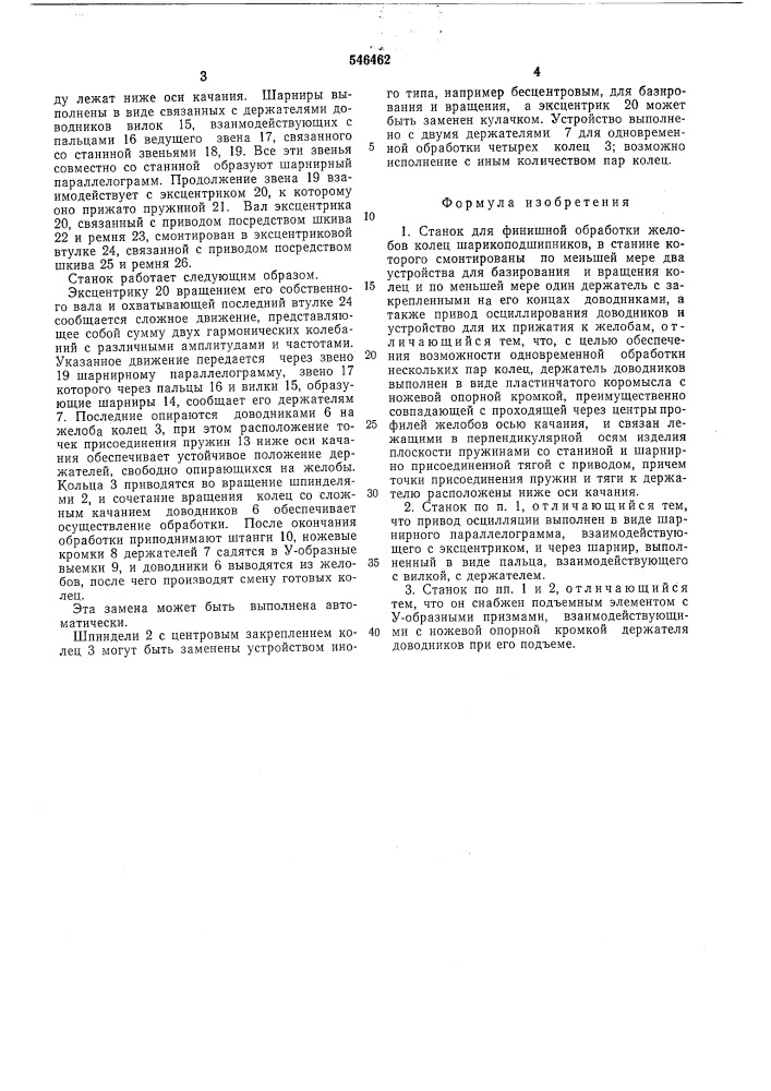 "устройство для финишной обработки желобов колец шарикоподшипников (патент 546462)