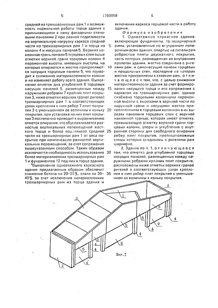 Одноэтажное каркасное здание (патент 1760058)