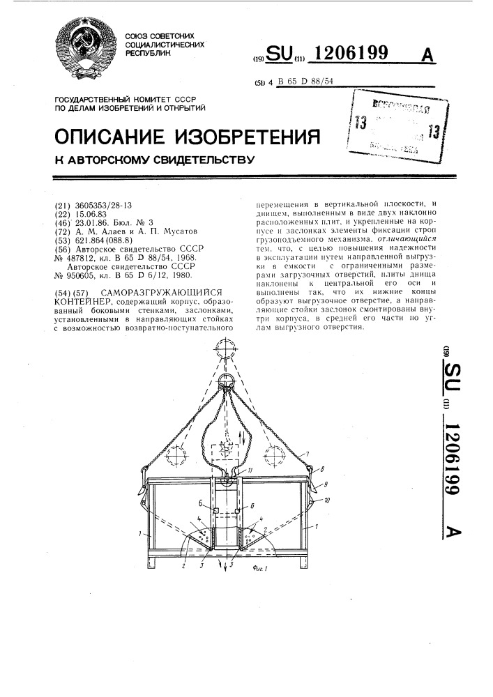 Саморазгружающийся контейнер (патент 1206199)