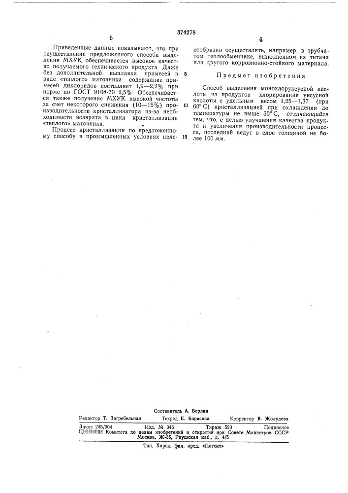 Способ выделения монохлоруксусной кислоты (патент 374278)