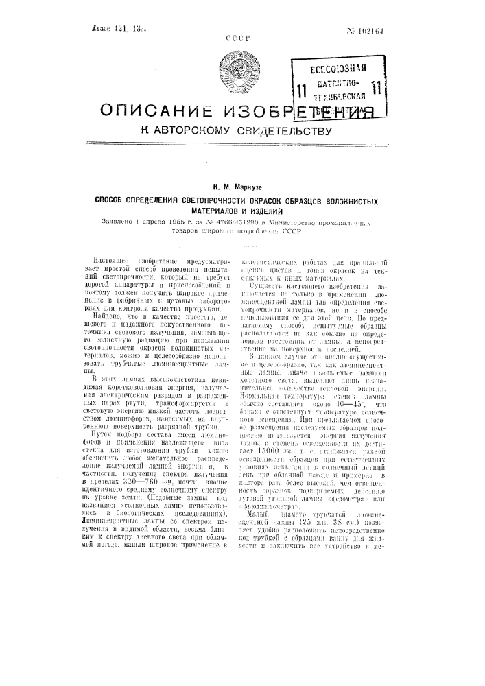 Способ определения светопрочности окрасок образцов волокнистых материалов и изделий (патент 102164)