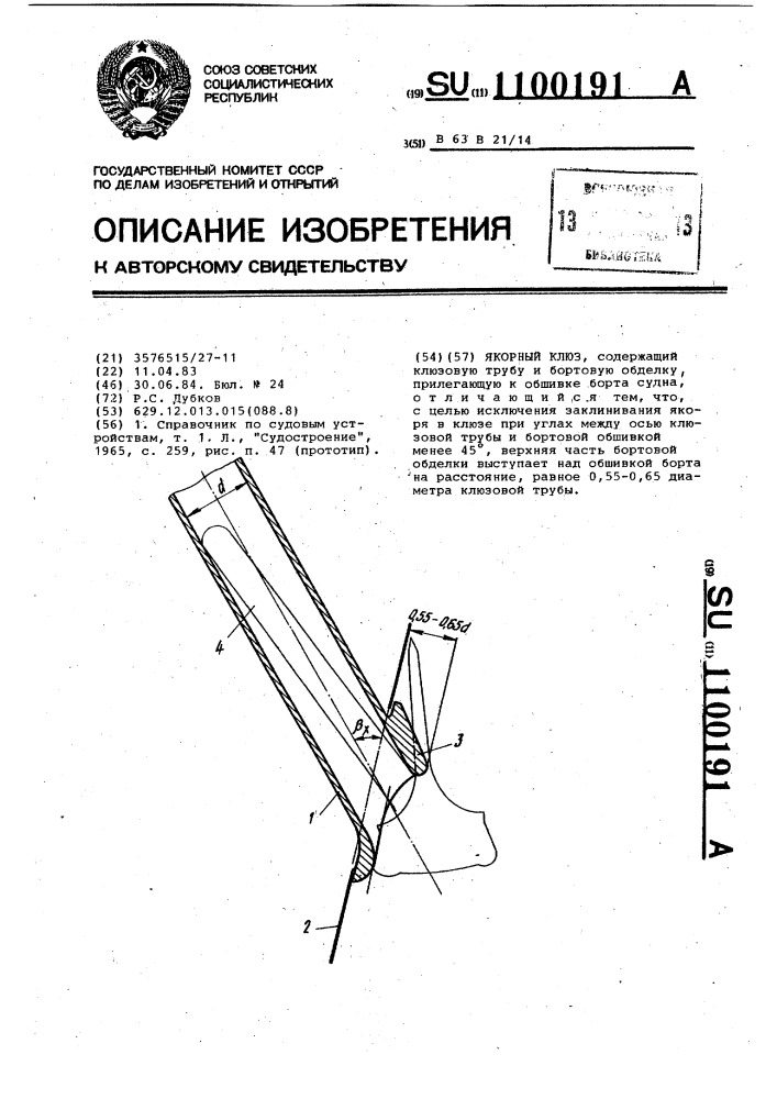 Якорный клюз (патент 1100191)