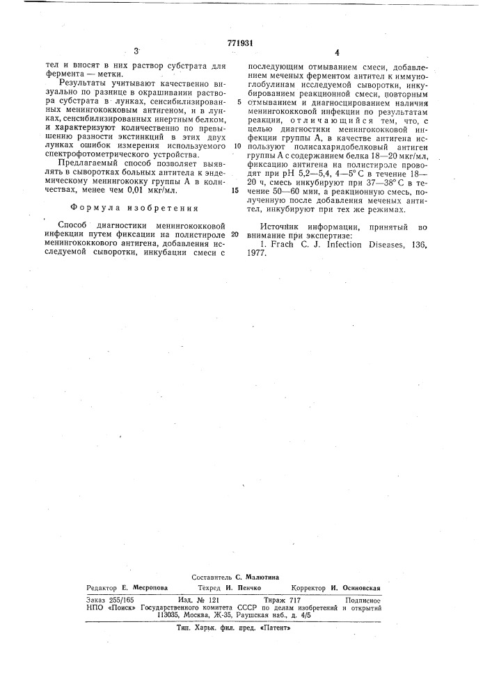 Способ диагностики менингококковой инфекции (патент 771931)