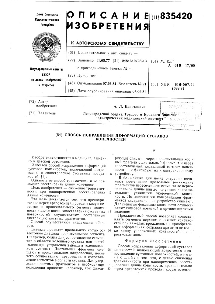 Способ исправления деформаций суставовконечностей (патент 835420)