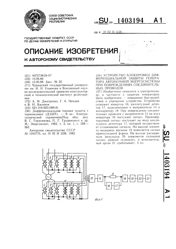 Устройство блокировки дифференциальной защиты генератора автономной энергосистемы при повреждениях соединительных проводов (патент 1403194)