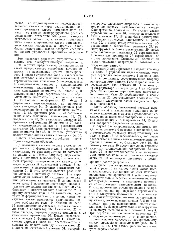 Устройство для телеизмерения и телесигнализации (патент 477443)