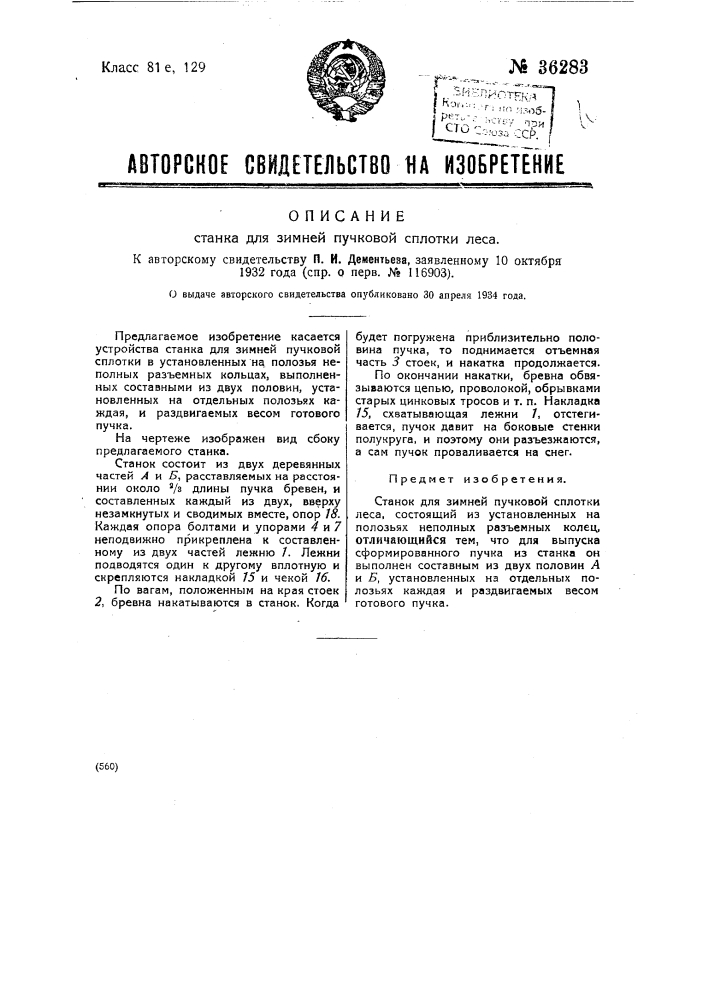 Станок для зимней пучковой сплотки леса (патент 36283)
