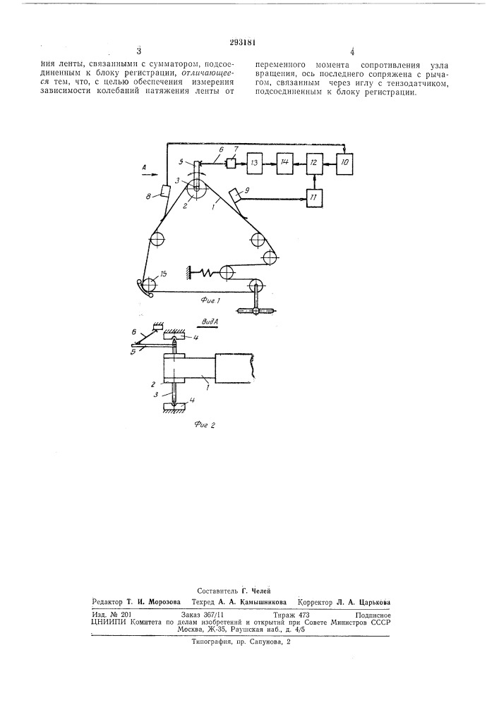 Устройство для измерения колебаний натяжения магнитной ленты (патент 293181)