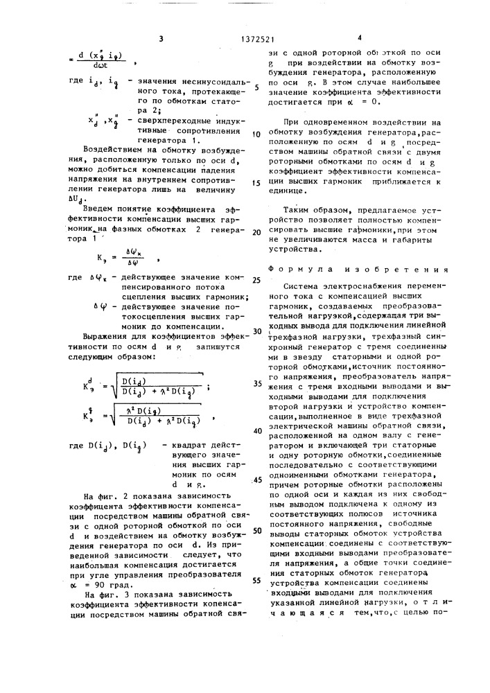 Система электроснабжения переменного тока с компенсацией высших гармоник (патент 1372521)