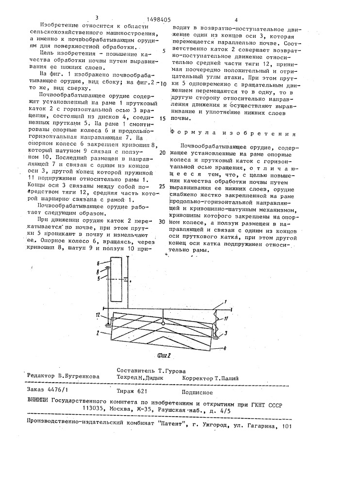 Почвообрабатывающее орудие (патент 1498405)