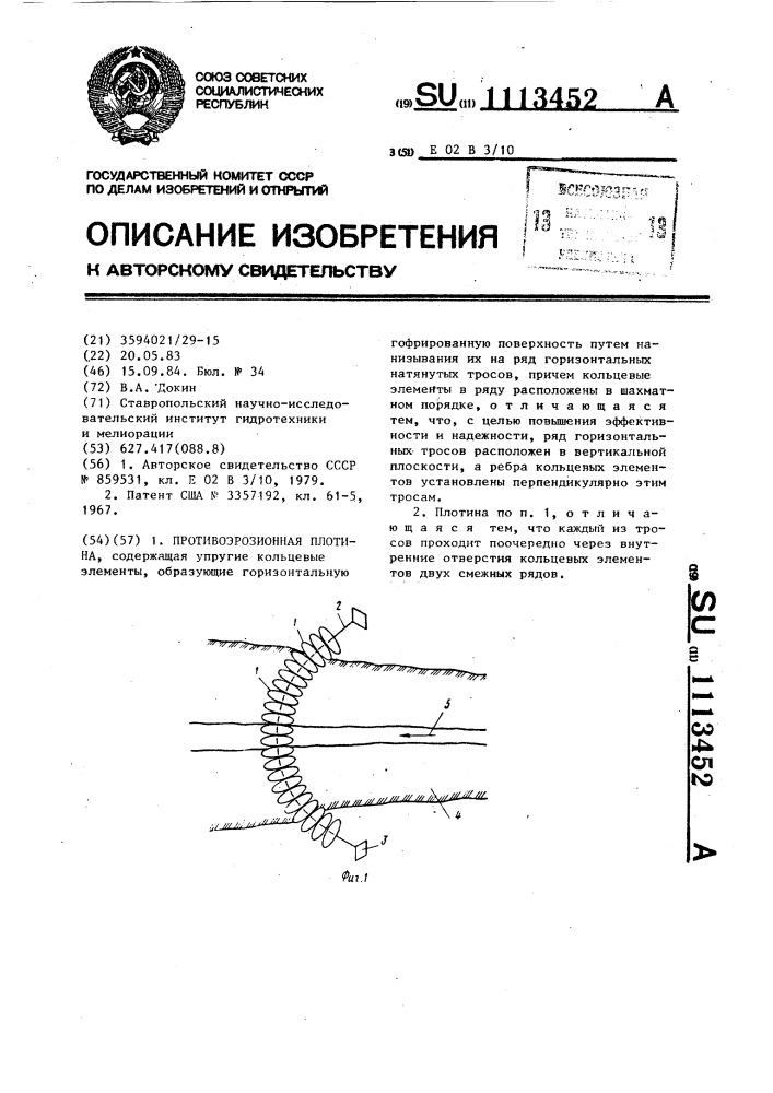 Противоэрозионная плотина (патент 1113452)