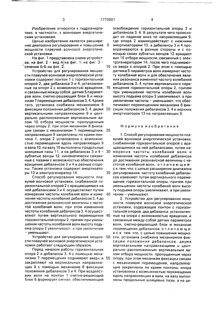 Способ регулирования мощности плавучей волновой энергетической установки и устройство для его осуществления (патент 1770601)