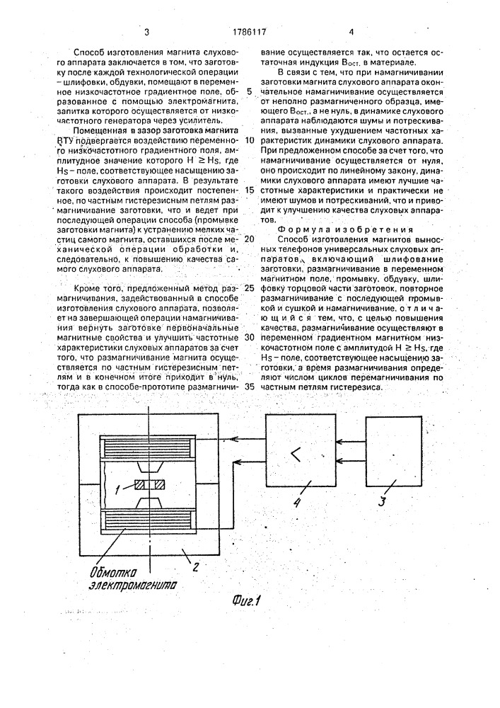 Способ изготовления магнитов выносных телефонов универсальных слуховых аппаратов (патент 1786117)