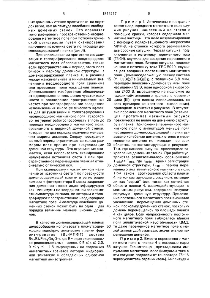 Устройство для визуализации и топографирования пространственно-неоднородного магнитного поля (патент 1813217)