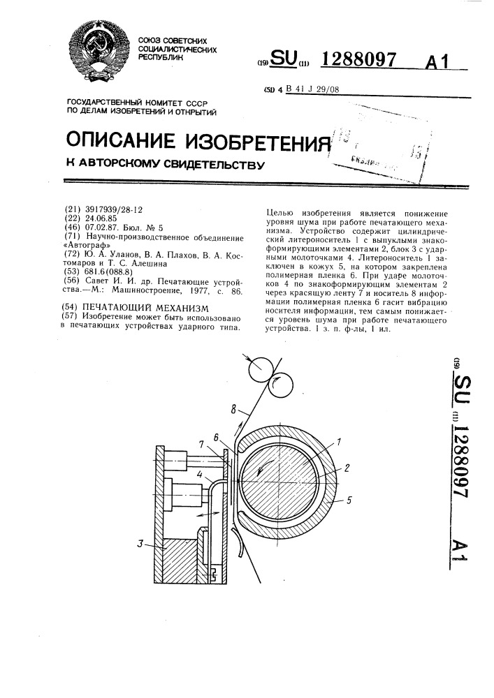 Печатающий механизм (патент 1288097)