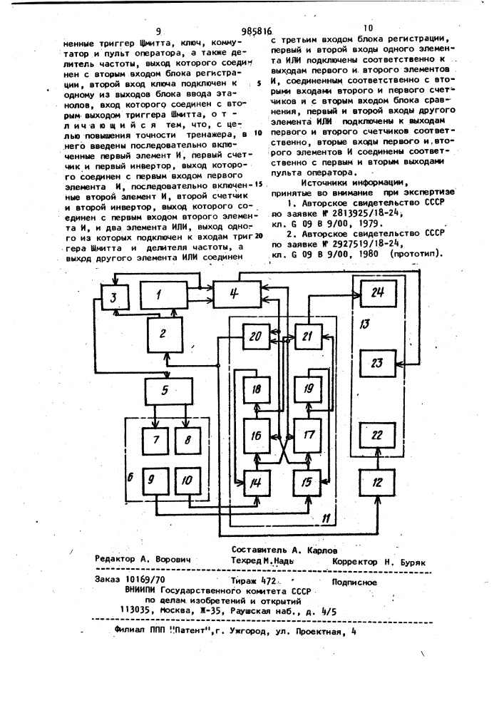 Тренажер оператора автоматизированной системы управления (патент 985816)