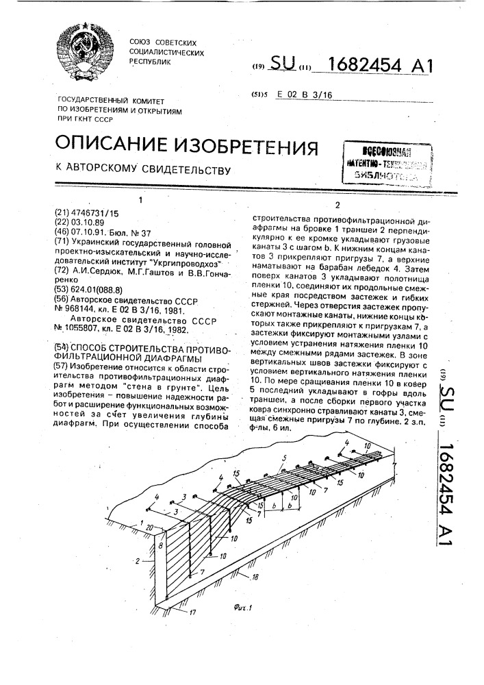 Способ строительства противофильтрационной диафрагмы (патент 1682454)