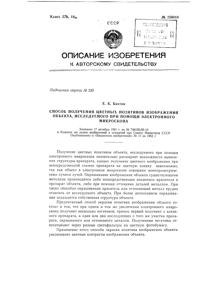 Способ получения цветных позитивов изображения объекта, исследуемого при помощи электронного микроскопа (патент 150010)