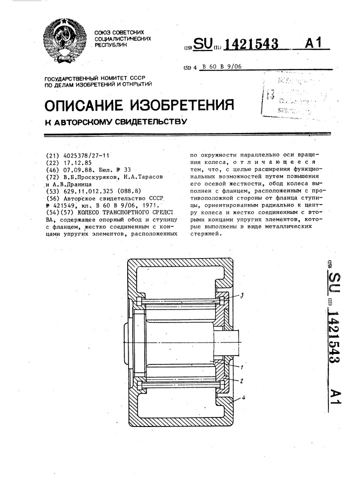 Колесо транспортного средства (патент 1421543)