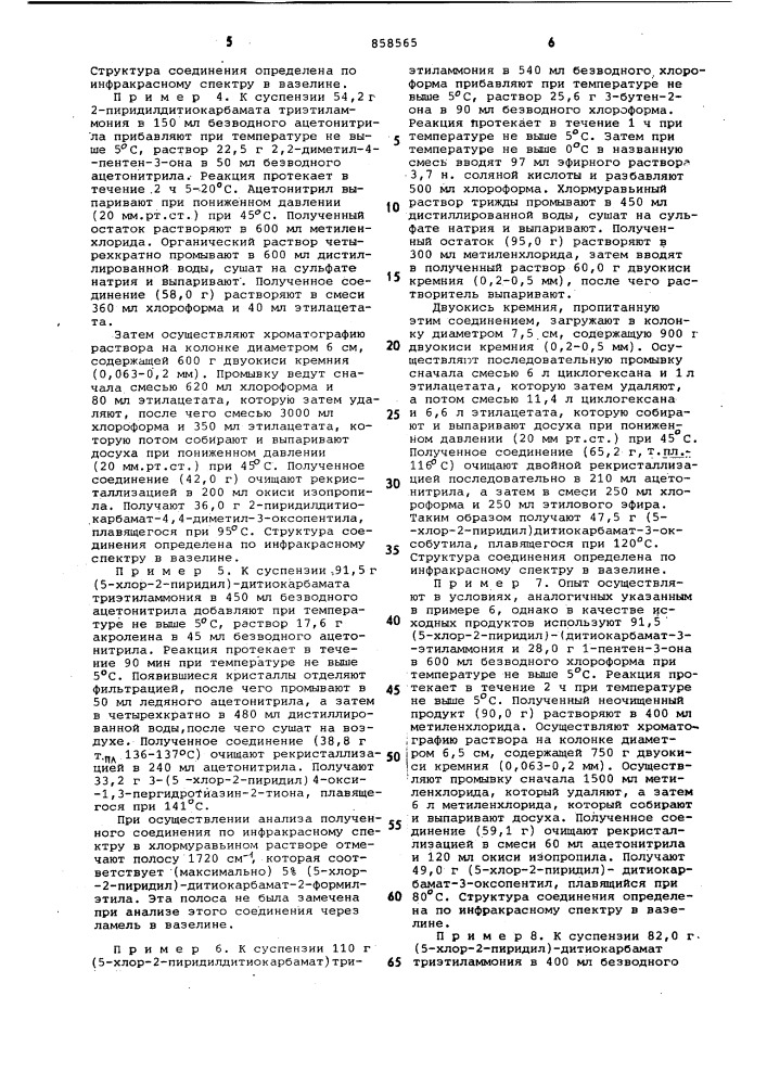 Способ получения производных 1,3-пергидротиазина (патент 858565)