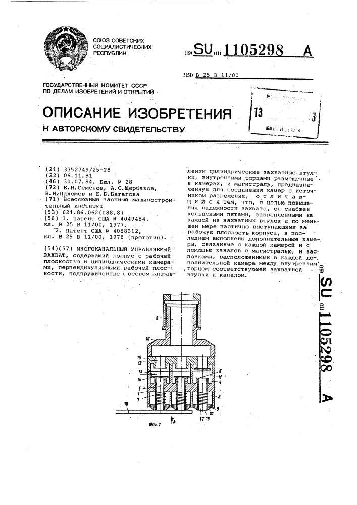 Многоканальный управляемый захват (патент 1105298)