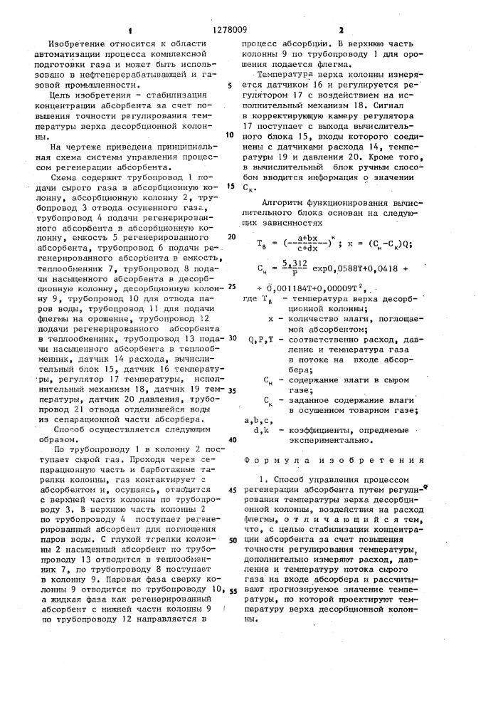 Способ управления процессом регенерации абсорбента (патент 1278009)