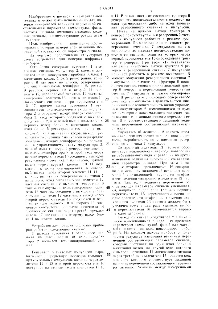 Устройство для поверки цифровых приборов (патент 1337844)
