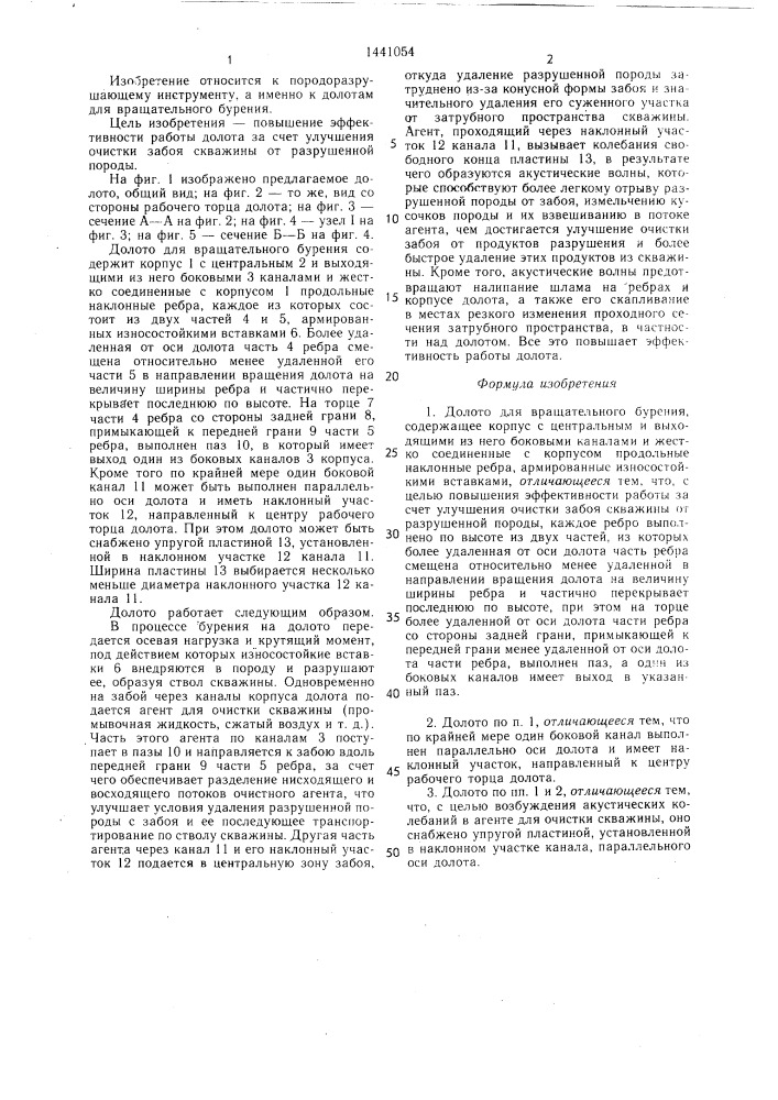 Долото для вращательного бурения (патент 1441054)