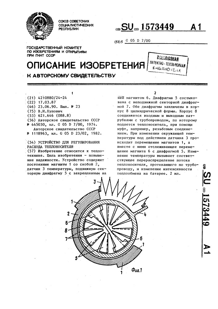 Устройство для регулирования расхода теплоносителя (патент 1573449)