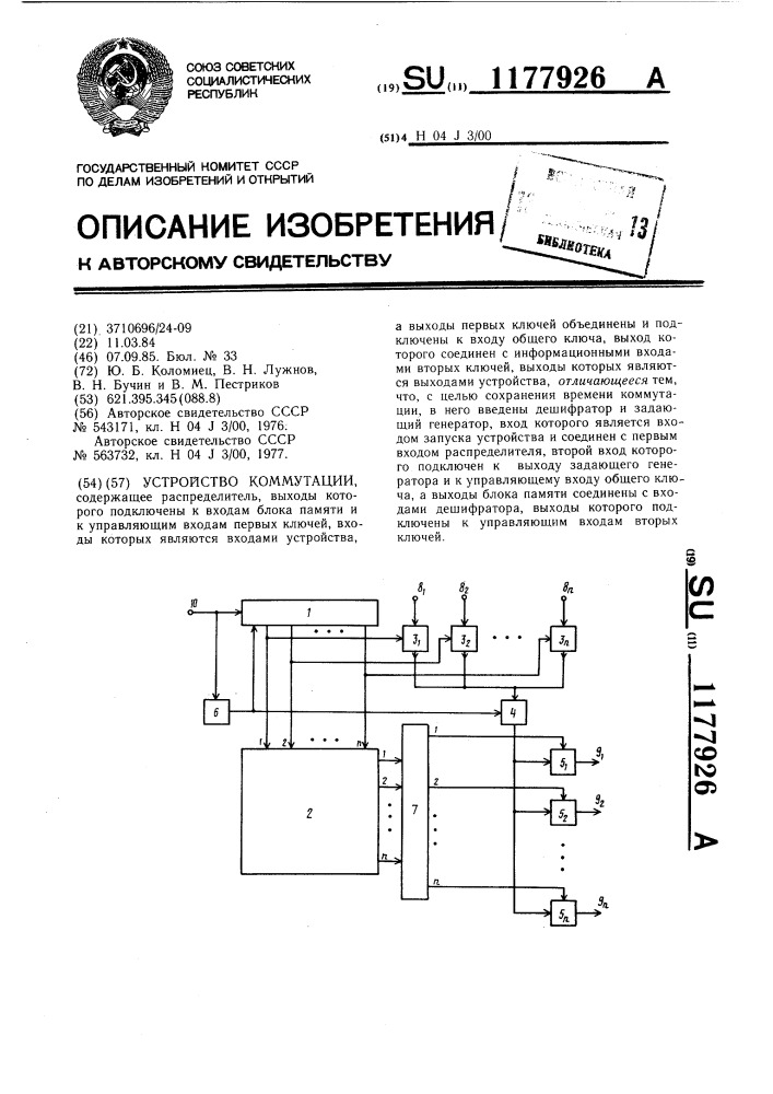 Устройство коммутации (патент 1177926)