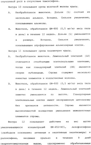 Селективные модуляторы рецептора эстрогена в комбинации с эстрогенами (патент 2342145)