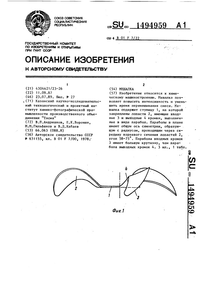 Мешалка (патент 1494959)
