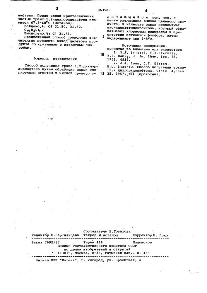 Способ получения транс-1,2-дихлораценафтена (патент 863586)