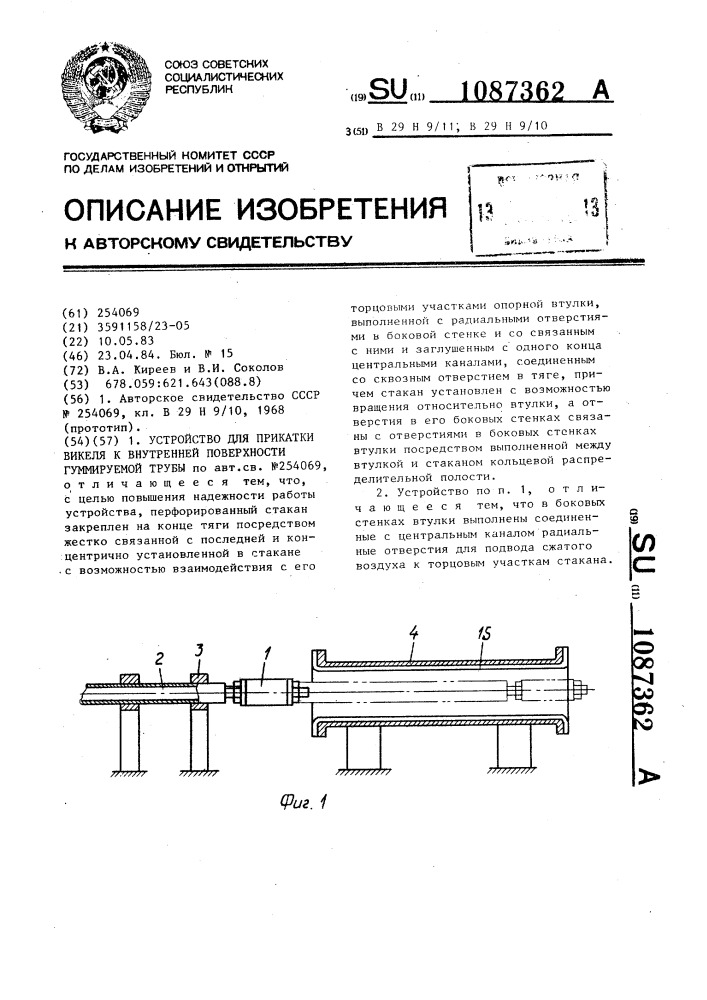 Устройство для прикатки викеля к внутренней поверхности гуммируемой трубы (патент 1087362)