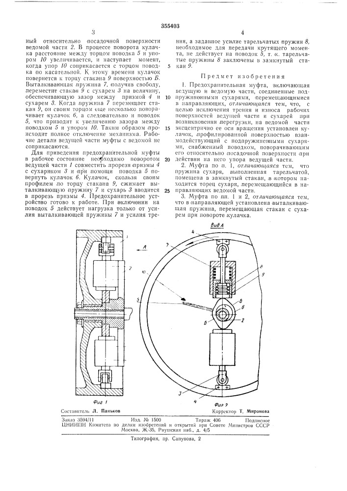 Предохранительная муфта (патент 355403)