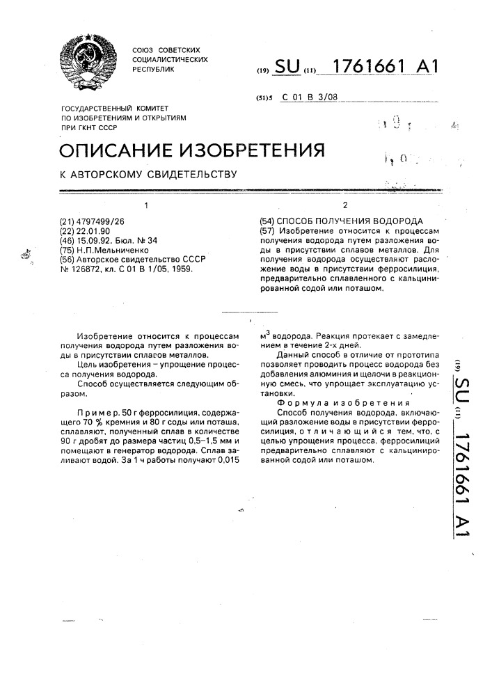 Способ получения водорода (патент 1761661)