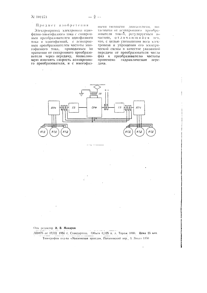 Электропривод электровозов однофазно-многофазного тока (патент 102473)