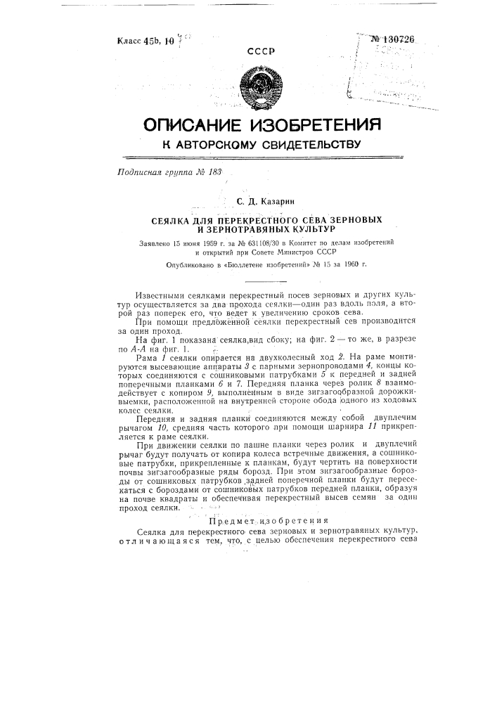 Сеялка для перекрестного сева (патент 130726)