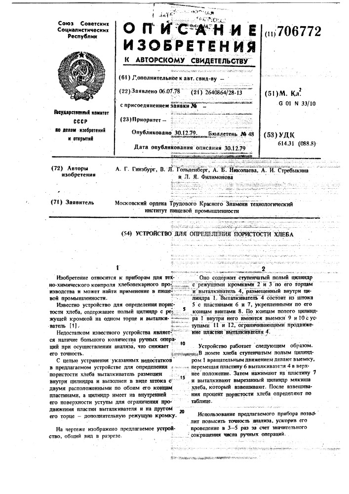 Устройство для определения пористости хлеба (патент 706772)