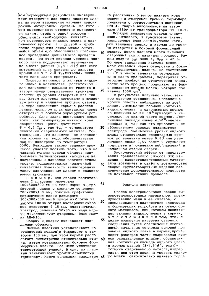 Способ электрошлаковой сварки высокотеплопроводных материалов (патент 929368)