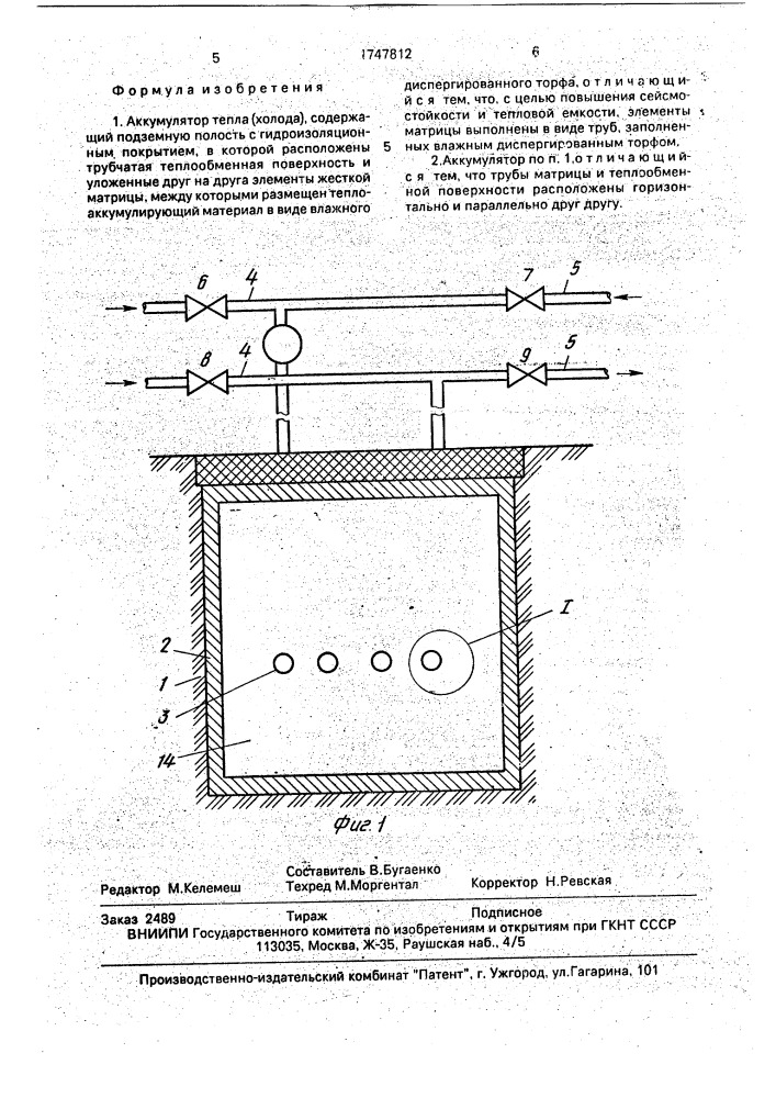 Аккумулятор тепла (холода) (патент 1747812)