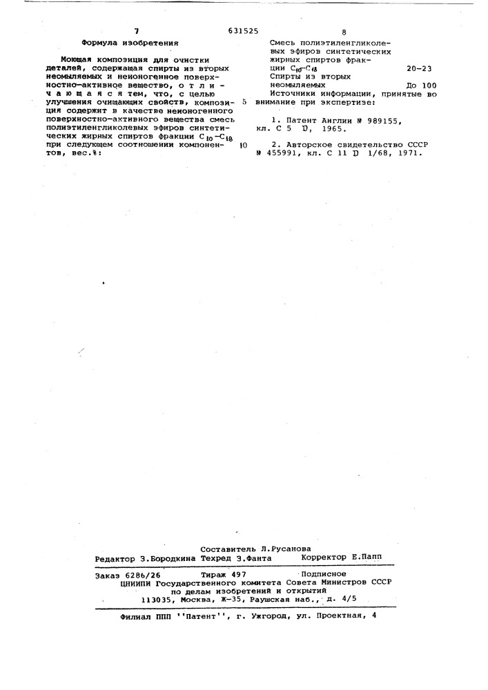Моющая композиция для очистки деталей (патент 631525)