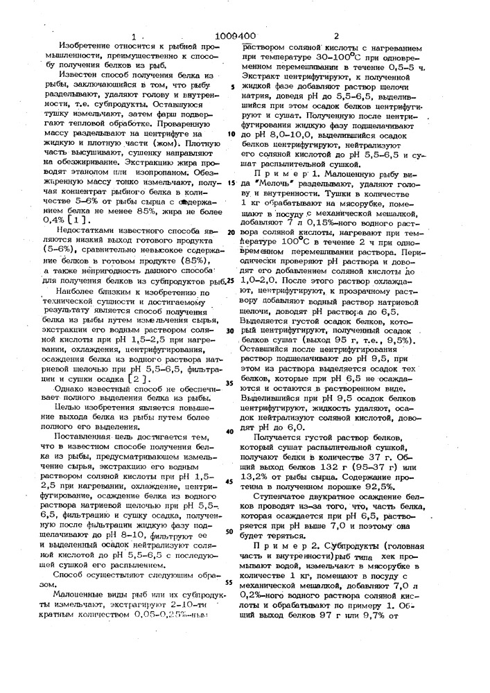 Способ получения белка из рыбы (патент 1009400)