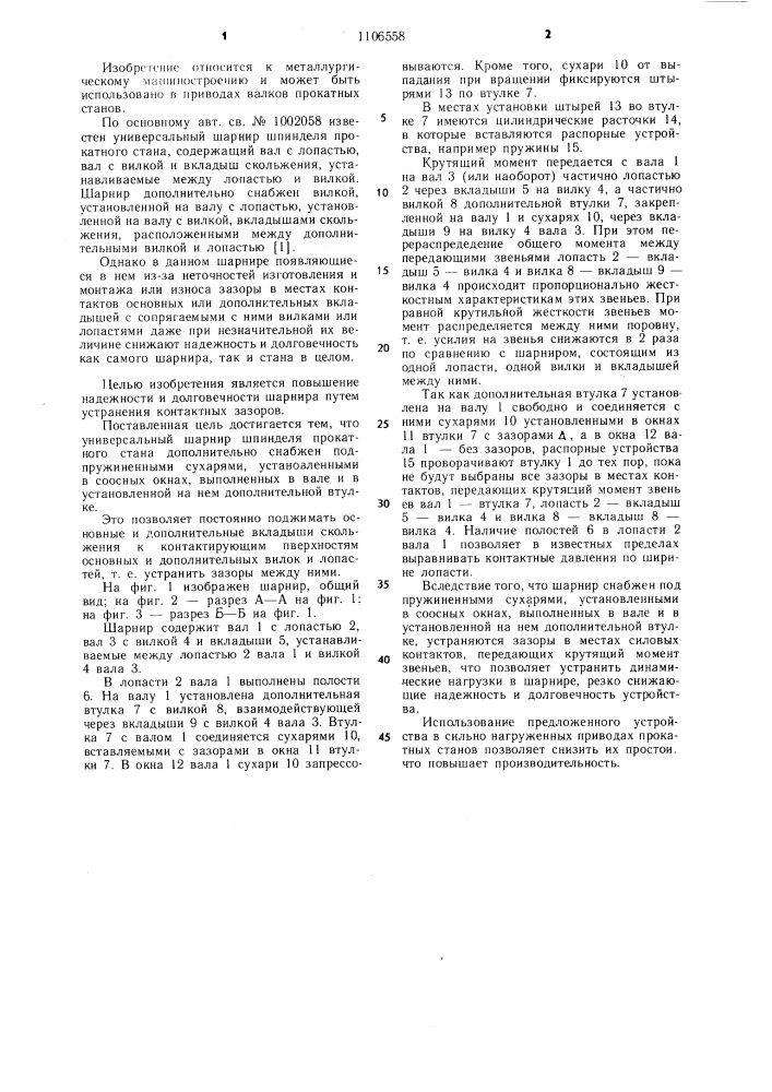 Универсальный шарнир шпинделя прокатного стана (патент 1106558)