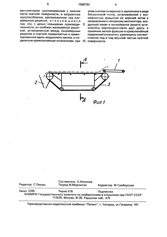 Ворохоочиститель (патент 1586793)