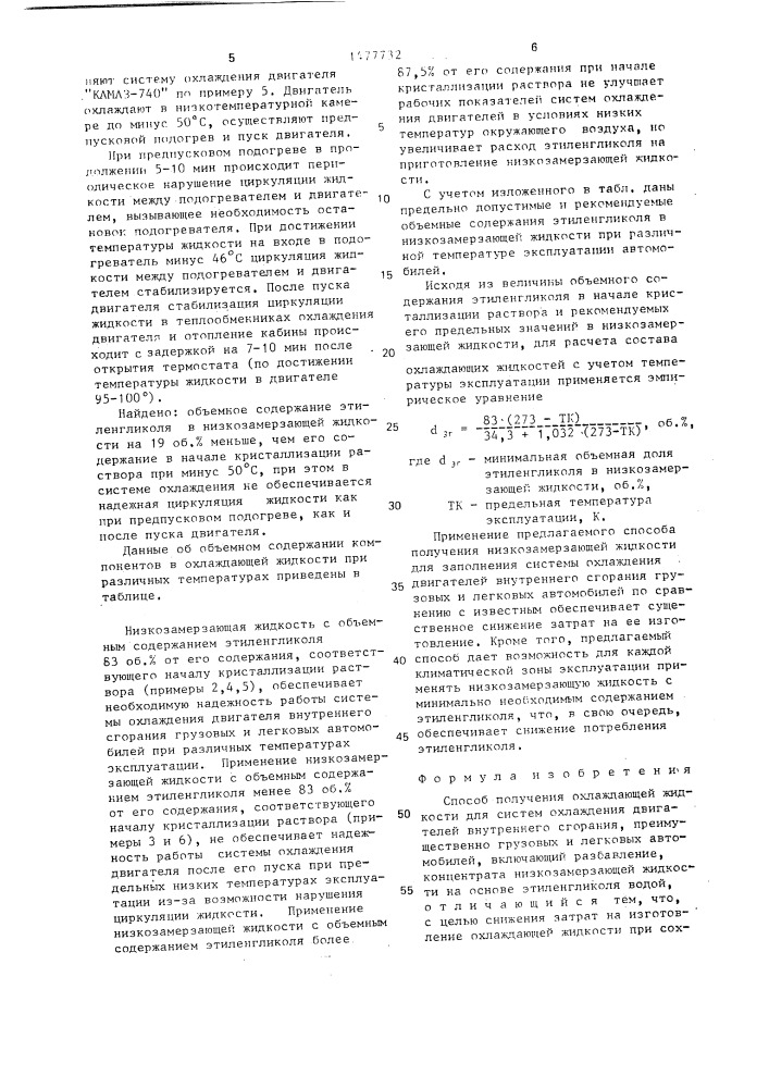 Способ получения охлаждающей жидкости (патент 1477732)